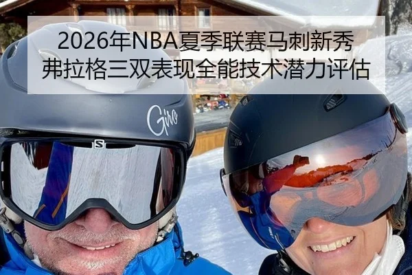 2026年NBA夏季联赛马刺新秀弗拉格三双表现全能技术潜力评估
