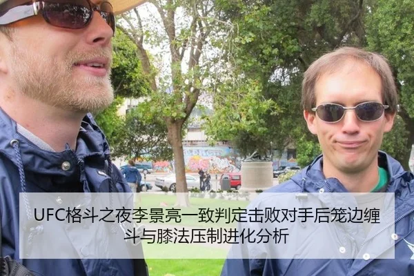 UFC格斗之夜李景亮一致判定击败对手后笼边缠斗与膝法压制进化分析